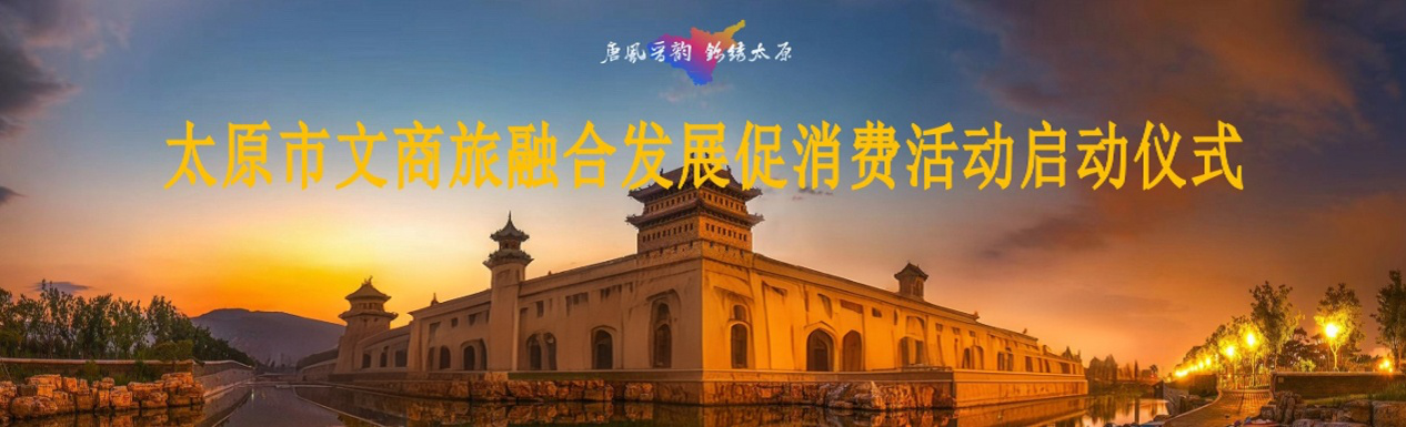 城运公司助力太原市文商旅融合发展 促消Ҏ动，Ȁzd市消Ҏ动能